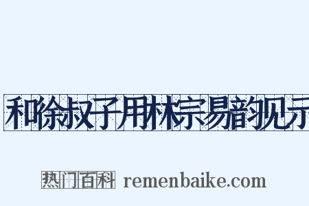 和徐叔子用林宗易韵见示是什么意思的图片